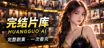 完结片库原创剧集目录画面