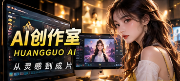 AI辅助短剧制作流程视觉